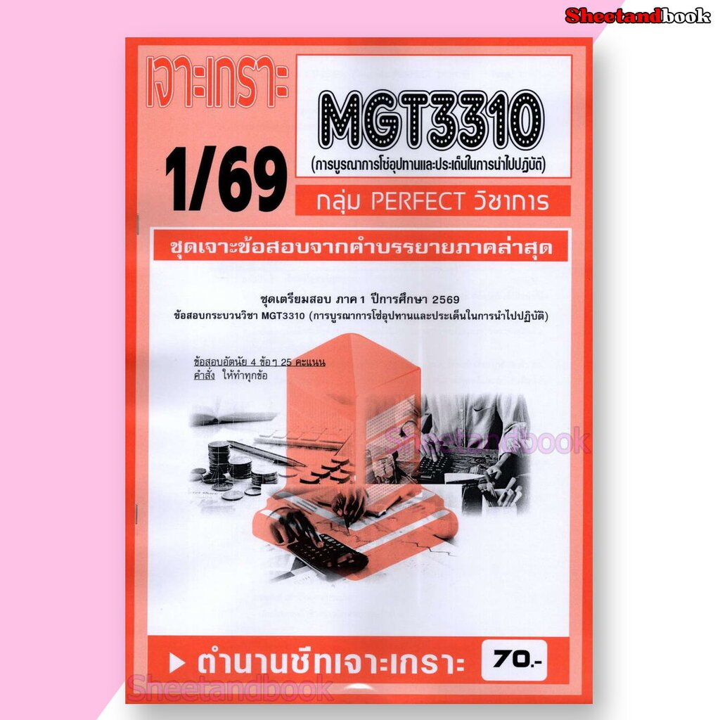 ชีทราม ข้อสอบ เจาะเกราะส้ม MGT3310 การบูรณาการโซ่อุปทานและประเด็นในการนำไปปฏิบัติ (ข้อสอบอัตนัย) She