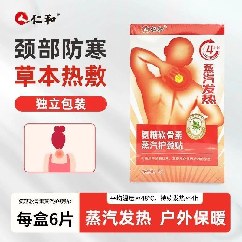 ร้านขายยา Renhe Ammonia Sugar Chondroitin Steam Patch กระดูกสันหลังส่วนคอเครื่องทําความร้อนสมุนไพร *
