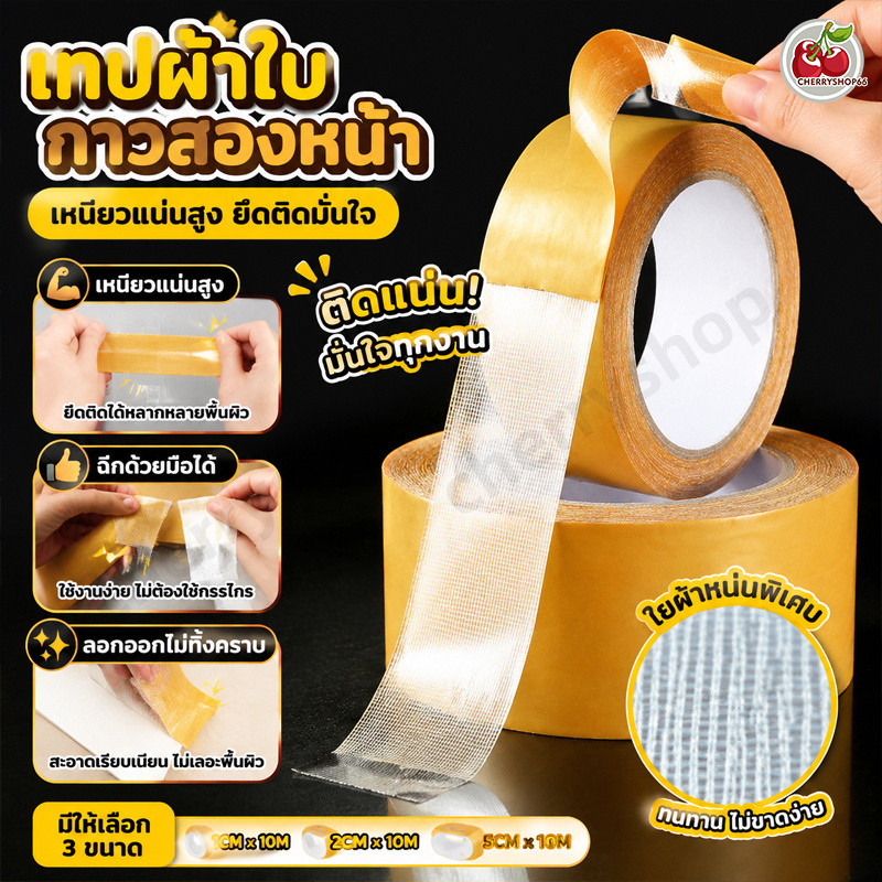 เทปกาวสองหน้า 10 เมตร ตาข่ายไฟเบอร์แข็งแรง เทปผ้าสองหน้าพิเศษ สำหรับติดพรม พื้น และวัสดุต่างๆ