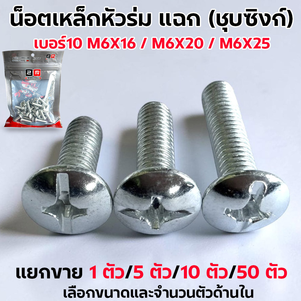 น็อตหัวร่ม แฉก M6 เบอร์10 (ชุบซิงก์) M6x16 M6x20 M6x25 น็อตมอเตอร์ไซค์ 2M น็อตหัวร่ม น็อตแฉก