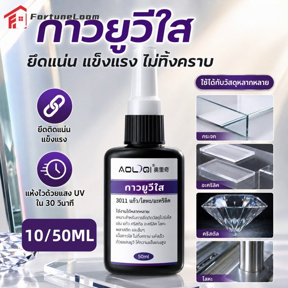 【COD】 กาว UV ใส แห้งเร็ว ไม่ทิ้งคราบ ขนาด 50 มล. สำหรับติดกระจก คริสตัล โลหะ อะคริลิก 【FortuneLoom】