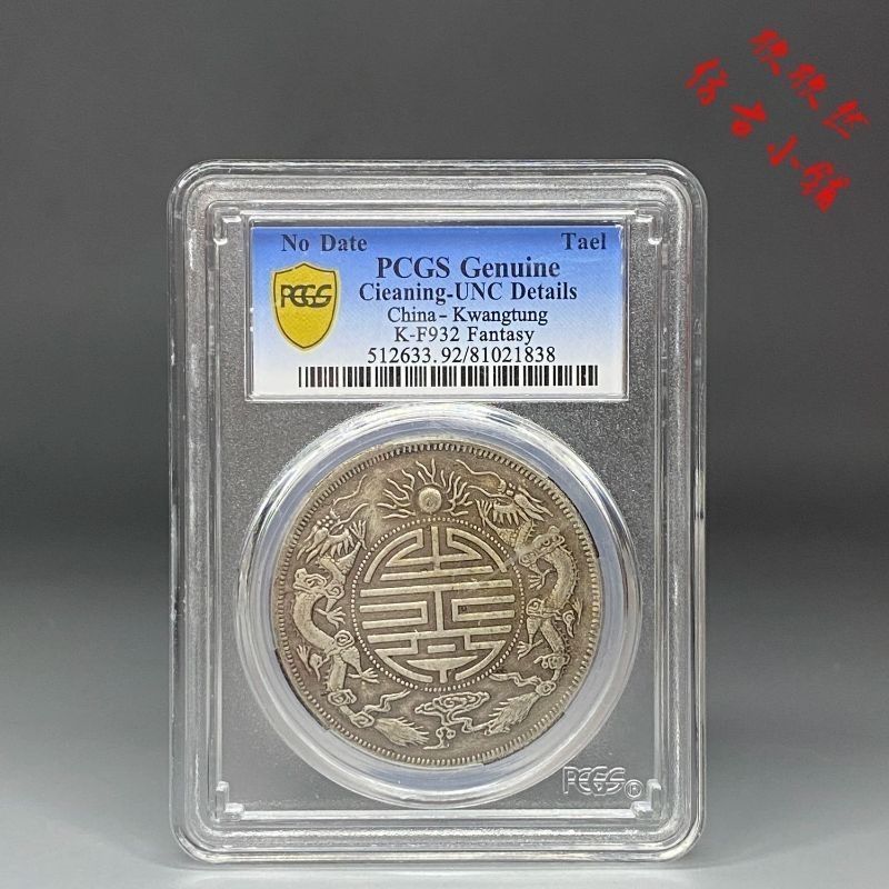 [เพดานดอลลาร์เงิน] Pcgs Golden Shield Grade Coin ผลิตในมณฑลกวางตุ้ง Double Dragon Shouxi Coin Nostal