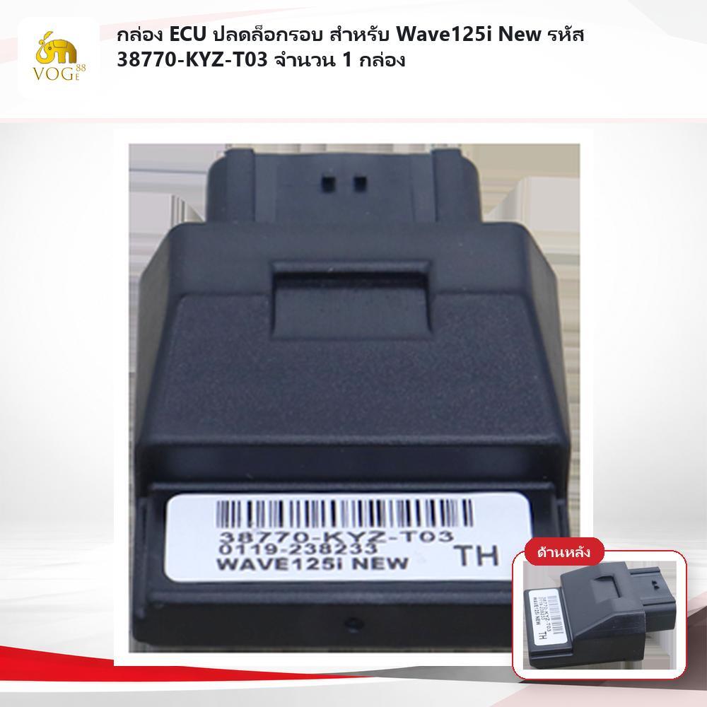 กล่อง ECU ปลดล็อกรอบ สำหรับ Wave125i New รหัส 38770-KYZ-T03 จำนวน 1 กล่อง