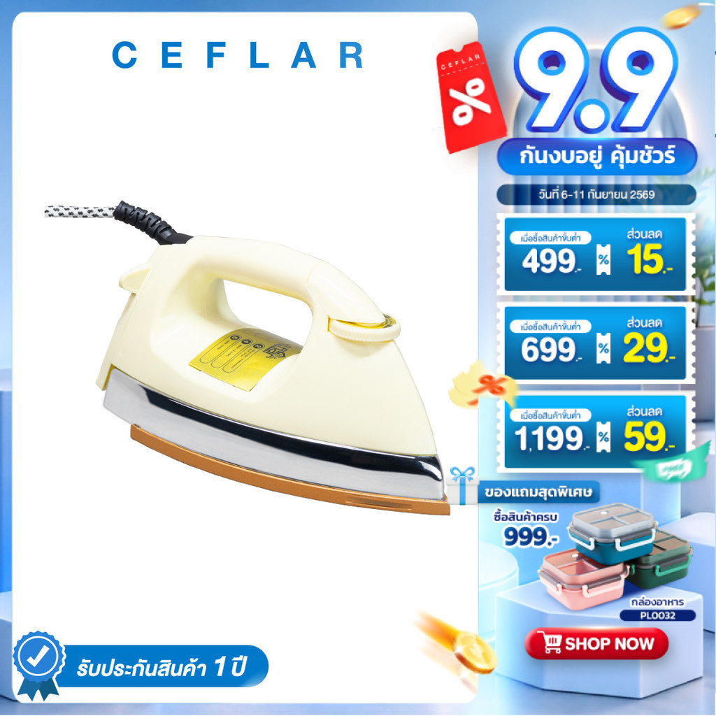 CEFLAR เตารีดแห้ง รีดเรียบ ร้อนไว ปรับความร้อนได้ ประหยัดไฟ (IR-005)