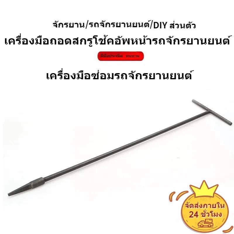 MF ประแจถอดโช๊คหน้า รถจักรยานยนต์ ประแจวาล์วปรับวาล์ว โช๊คอัพหน้า ซ่อมมอเตอร์ไซค์ สําหรับทุกรุ่น
