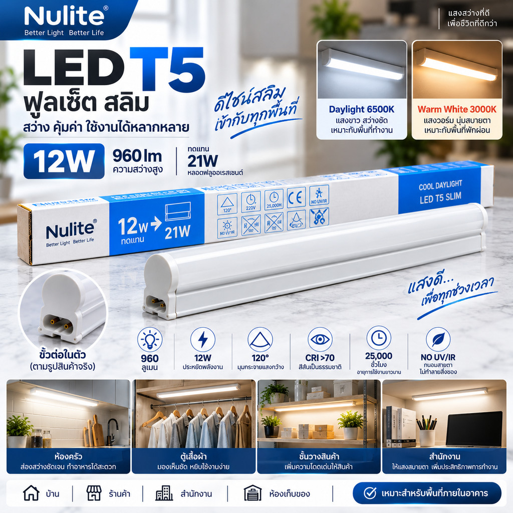 Nulite LED T5 ฟูลเซ็ตสลิม 12W ยาวประมาณ 98 ซม. โคมไฟ T5 960lm Daylight 6500K / Warm White 3000K 100-