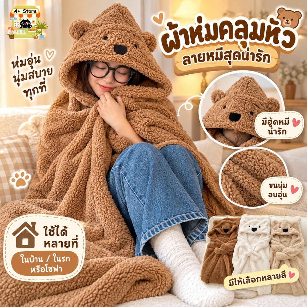 [พร้อมส่ง🐻] ผ้าห่มคลุมหัวรูปหมี ผ้าคลุมกันหนาว ขนนุ่ม ผ้าห่มมีฮู้ด ใช้ห่มในบ้าน ในรถ โซฟา ผ้าห่มพกพา