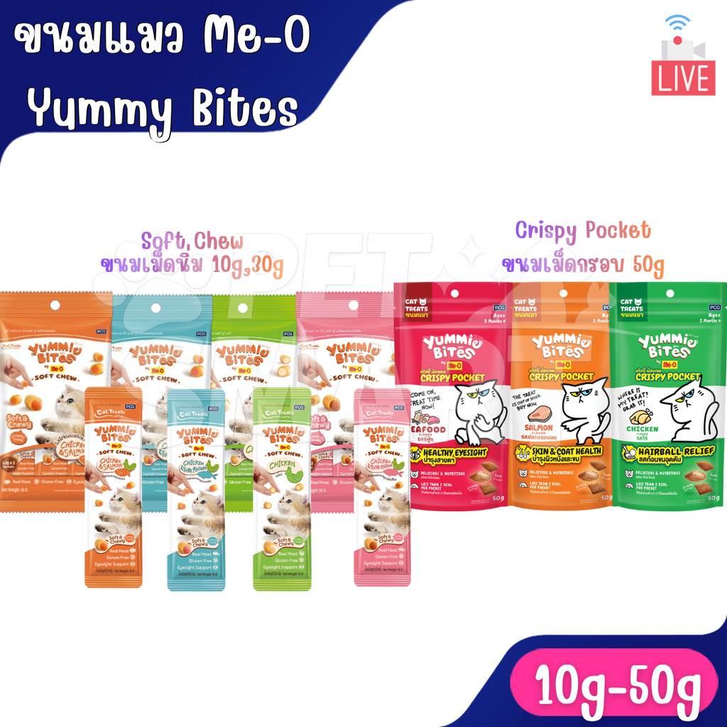 live (10g/30g) Me-O Yummie Bites ยัมมี่ ไบทส์ ขนมแมวเม็ดนิ่ม 30g (10g*3ซอง)