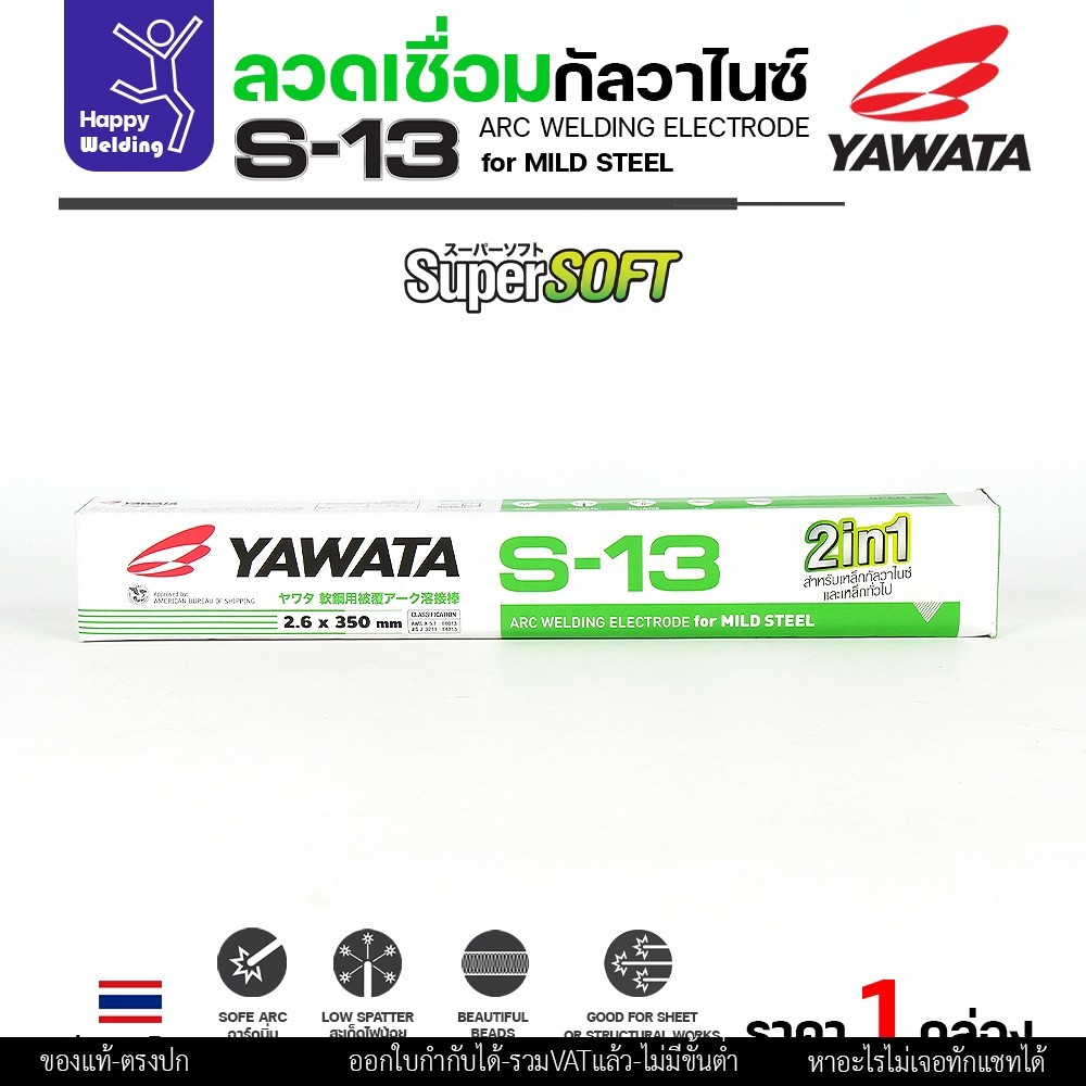 ลวดเชื่อม กัลวาไนซ์ Yawata S-13 ขนาด 2.6 มิล ของใหม่ s13 แท้100% ยอดขายสูงสุด