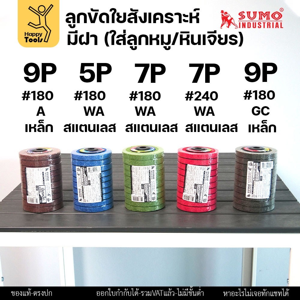 SUMO ลูกขัดใยสังเคราะห์ มีฝา มี5สี หลายรูปแบบงาน แพค 10ลูก เหล็กและสแตนเลส ขัดได้รวดเร็ว ขัดลบคราบ ใช้ขัดสนิม เจียรลบรอย