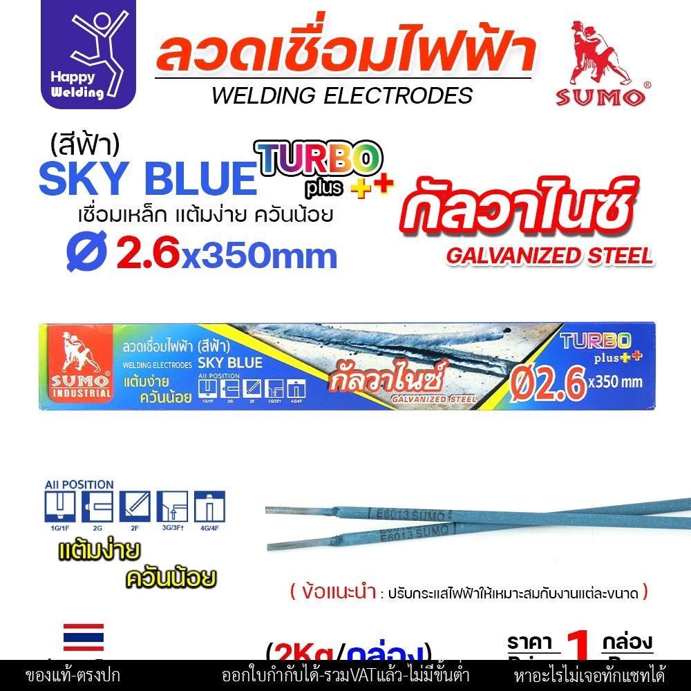 SUMO ลวดเชื่อมไฟฟ้า BLUE สีฟ้า 2.6x350mm (E6013)