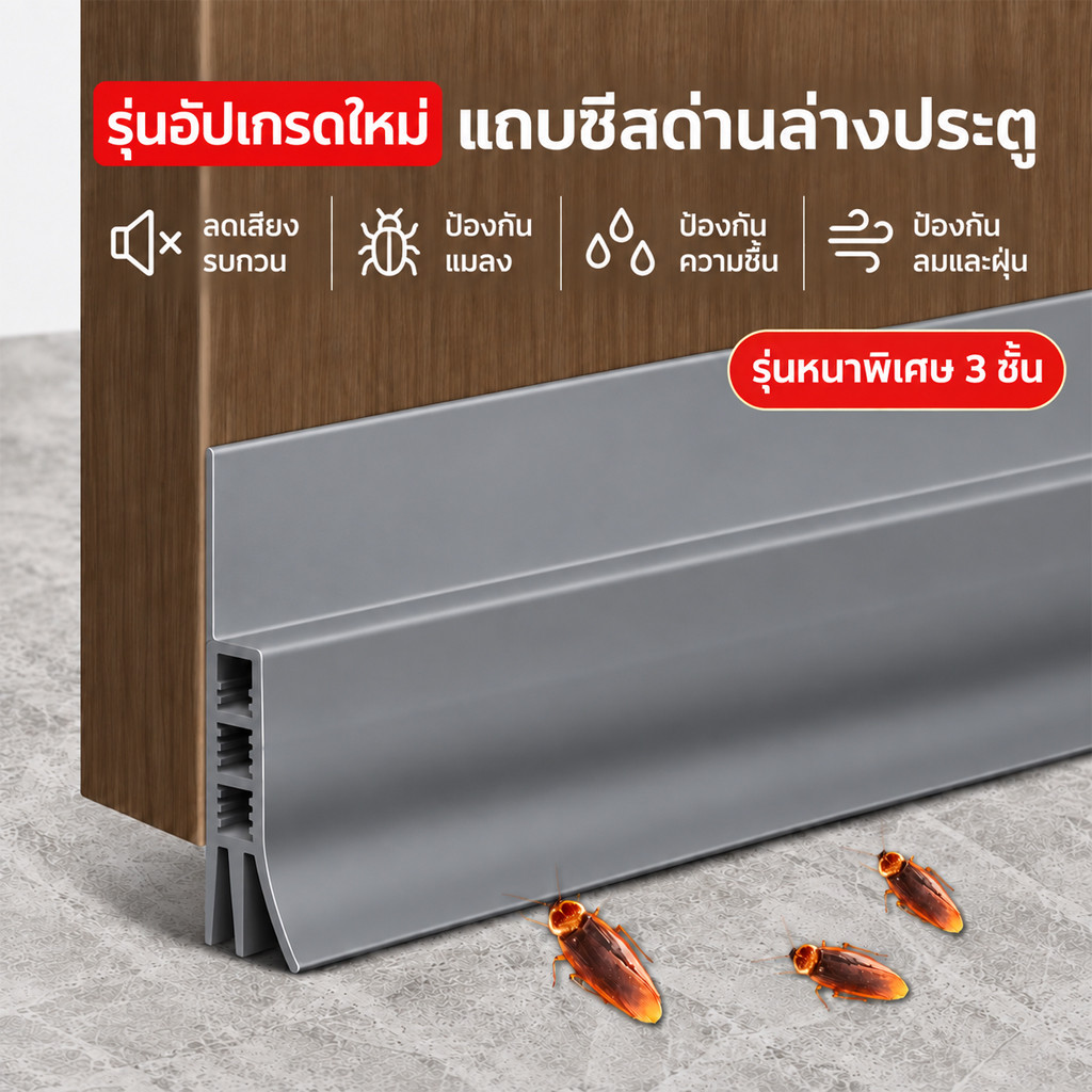 แถบซีลด่านล่างประตู คิ้วกั้นประตู ที่กั้นประตู PVC หนา 3ชั้น แข็งแรง กันฝุ่น กันเเมลง แปะข้างประตู กันแอร์ออก พร้อมส่ง