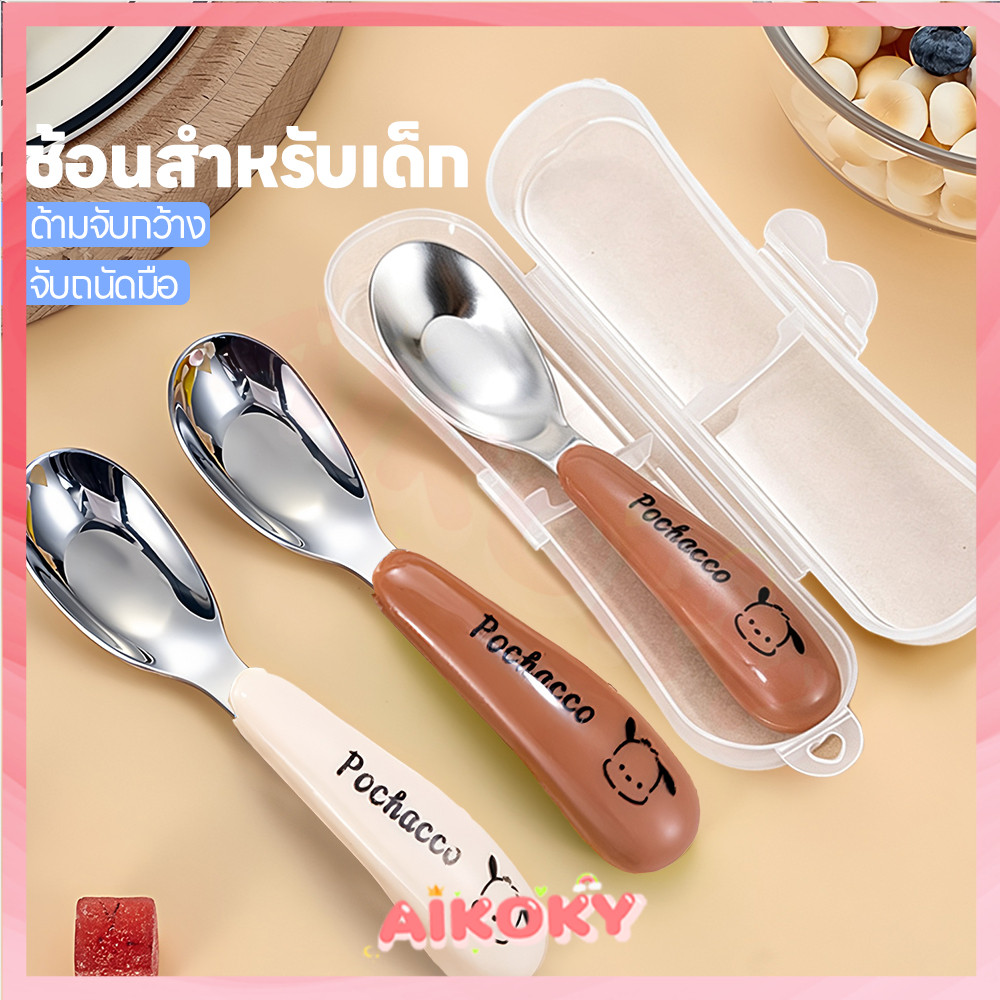 AIKOKY ช้อนอาหารเด็ก อุปกรณ์ให้อาหารเด็ก เกรดอาหาร ช้อนเด็ก แบบพกพา ชุดอาหารเด็ก