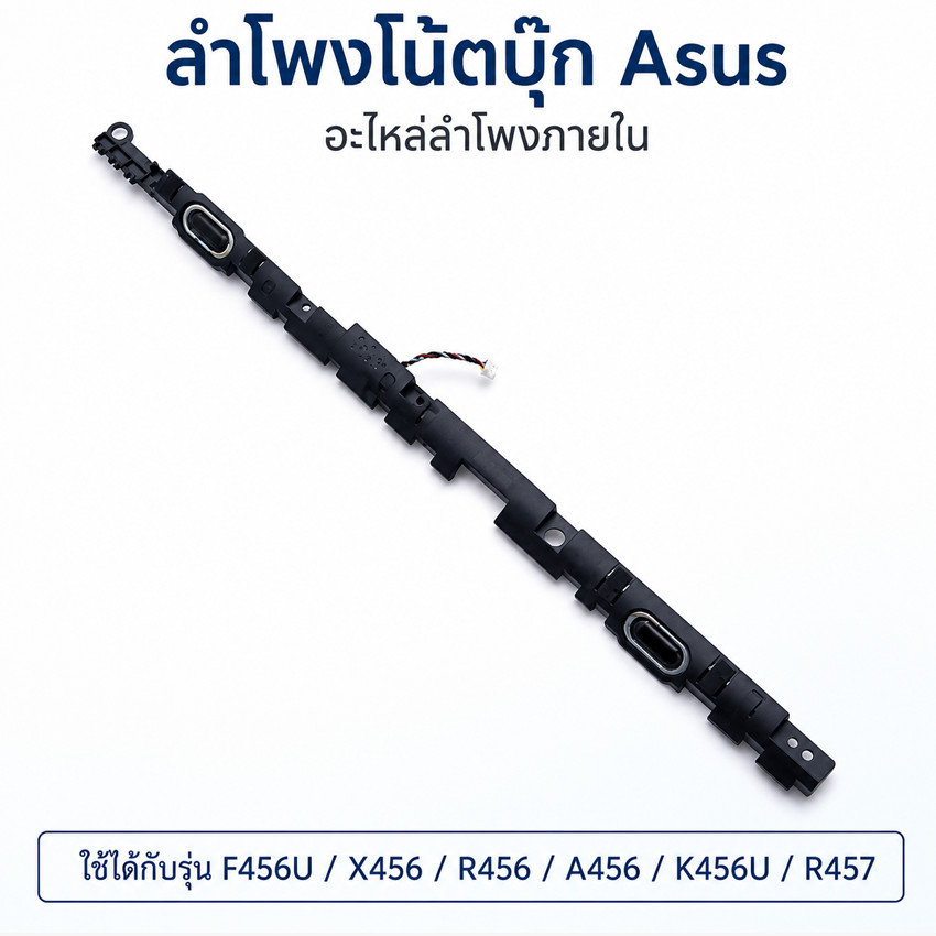 ลำโพงโน้ตบุ๊ค ชุด L+R สำหรับ ASUS VivoBook X456U A456U K456UR F456 R456 อะไหล่ทดแทนตรงรุ่น