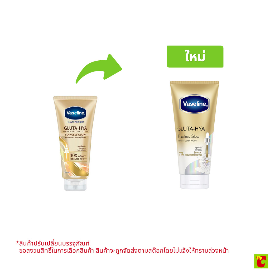 วาสลีน เฮลธี ไบรท์ กลูต้า-ไฮยา เซรั่ม เบิสท์ ยูวี ฟอเรส โกลว์ โลชั่นบำรุงผิวกาย 300 มล. สีทอง