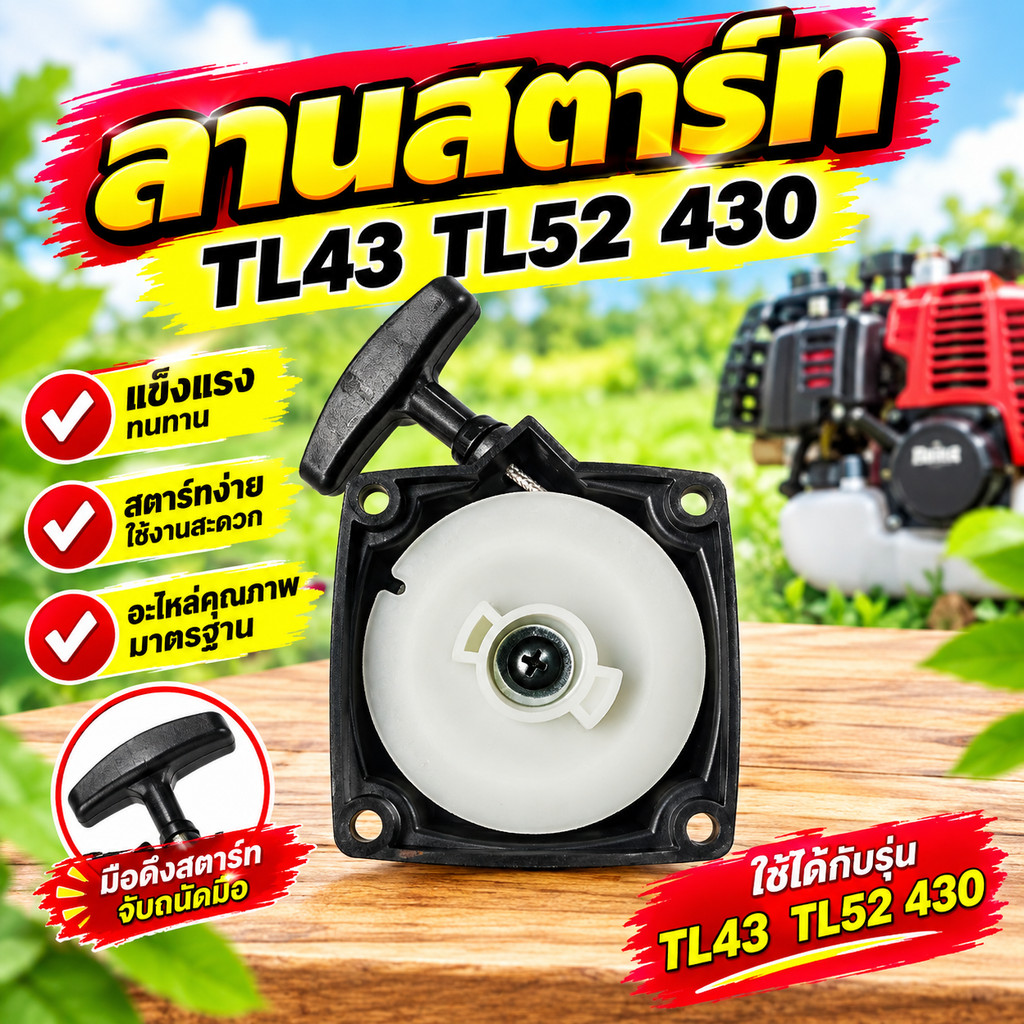 ลานสตาร์ท TL43 TL52 430
