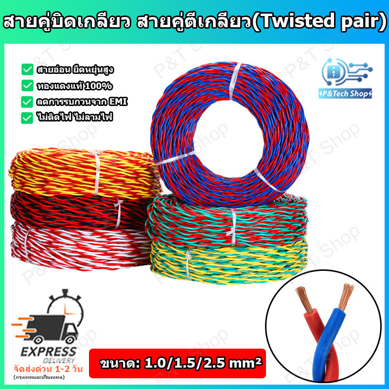 1 เมตร สายคู่บิดเกลียว สายคู่ตีเกลียว(Twisted pair) ขนาด 1/1.5/2.5 mm² ทองแดงแท้ สายอ่อน โค้งง้อง่าย ไม่ลามไฟ