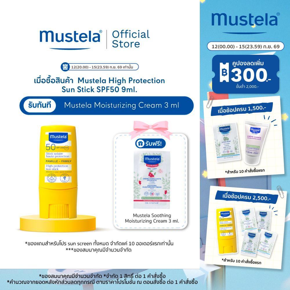 Mustela Baby Sun Stick High Protection SPF 50+ 9ml กันแดดเด็กแบบสติ๊ก (กันแดดแบบแท่ง, sun stick, กัน