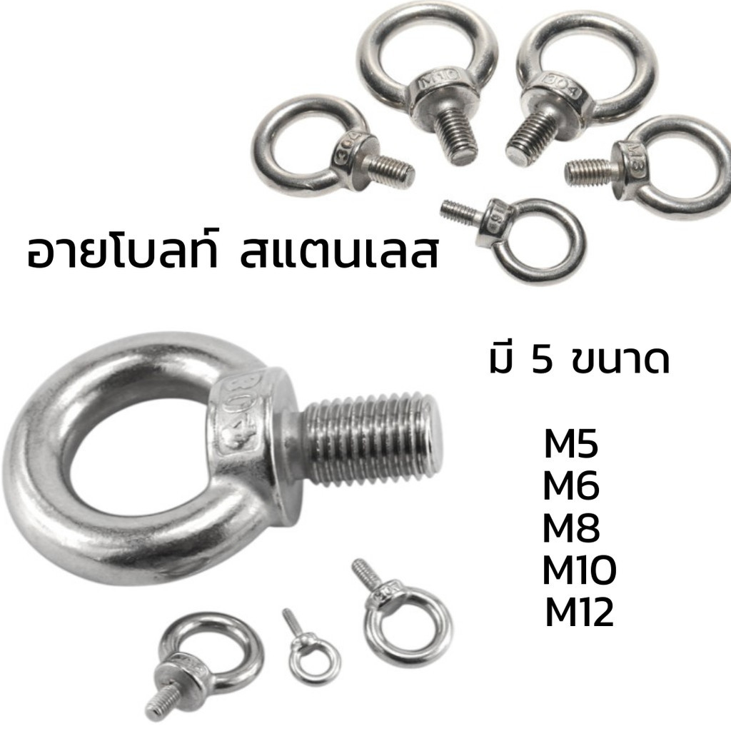 อายโบลท์ สแตนเลส มี 5 ขนาด M5 M6 M8 M10 M12  #W-0031
