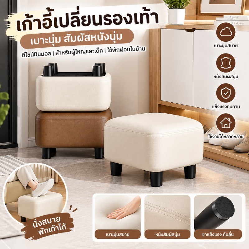 เก้าอี้เปลี่ยนรองเท้า เก้าอี้เตี้ยเบาะนุ่ม หนังสัมผัสนุ่ม ดีไซน์มินิมอล สำหรับผู้ใหญ่และเด็ก ใช้นั่งพักผ่อนในบ้าน