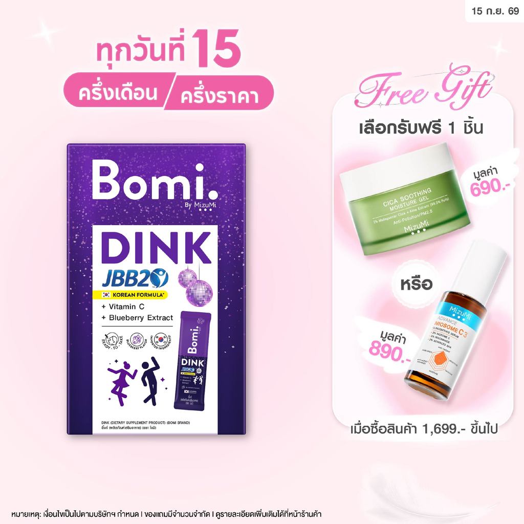 Bomi DINK (4x2.5g) ผลิตภัณฑ์เสริมอาหาร แก้แฮงค์ ลดอาการมึนเมาขณะดื่ม ฟื้นฟูบำรุงตับ