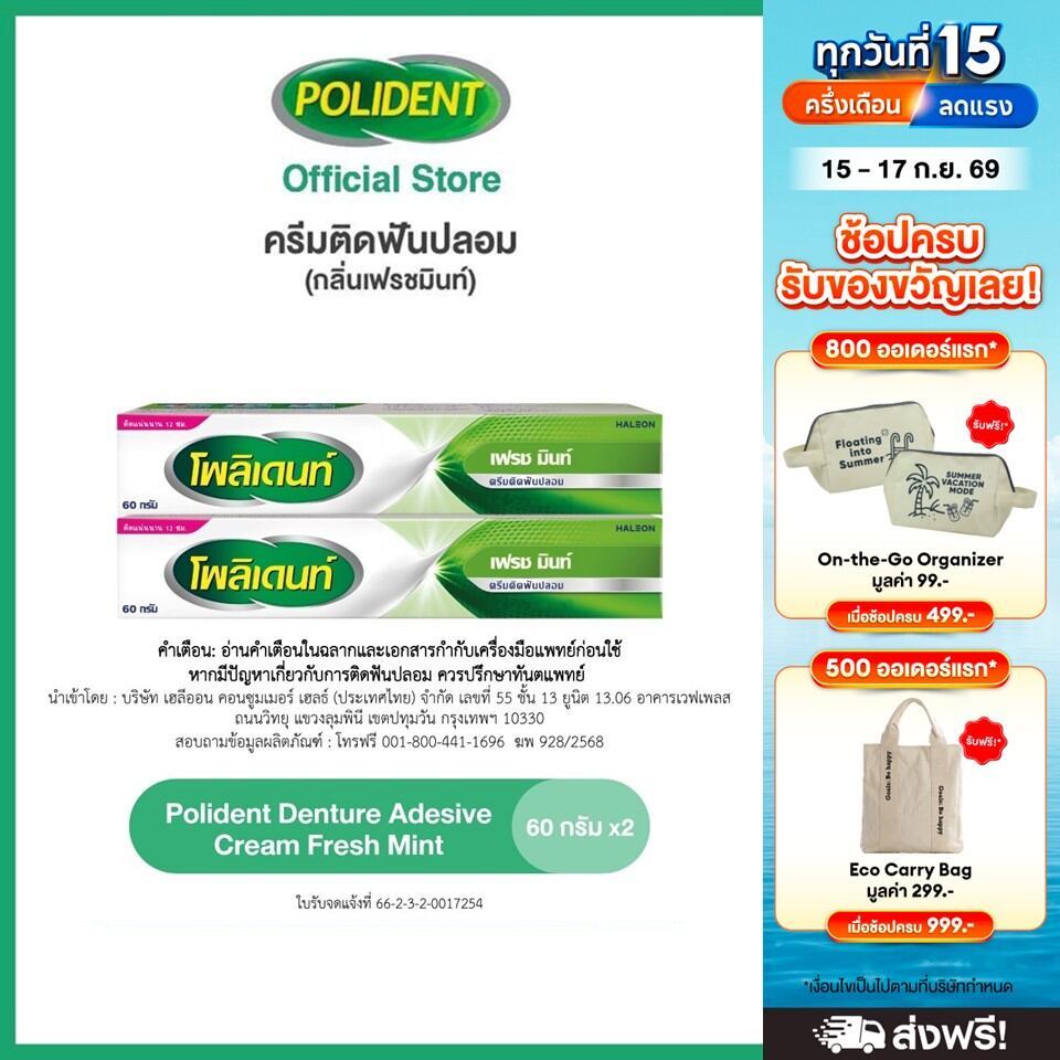 POLIDENT DENTURE ADHESIVE CREAM FRESH MINT 60G X 2 โพลิเดนท์ ครีมติดฟันปลอม กลิ่นมิ้นท์ 60 กรัม แพ็ค