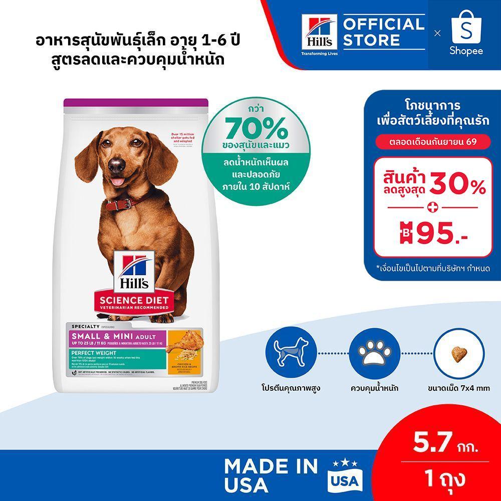 Hill's® Science Diet® Perfect Weight อาหารสุนัขพันธุ์เล็ก อายุ 1-6 ปี สูตรลดและควบคุมน้ำหนัก ขนาด 5.7 กก.