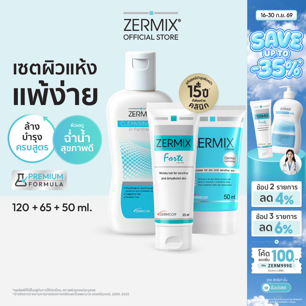 [เซตสุดคุ้ม] ZERMIX Forte ครีมบำรุง 65ml และ Zermix cream 50ml +ล้างหน้า Cleansing gel 120ml (ครีมผิวแพ้ง่าย)