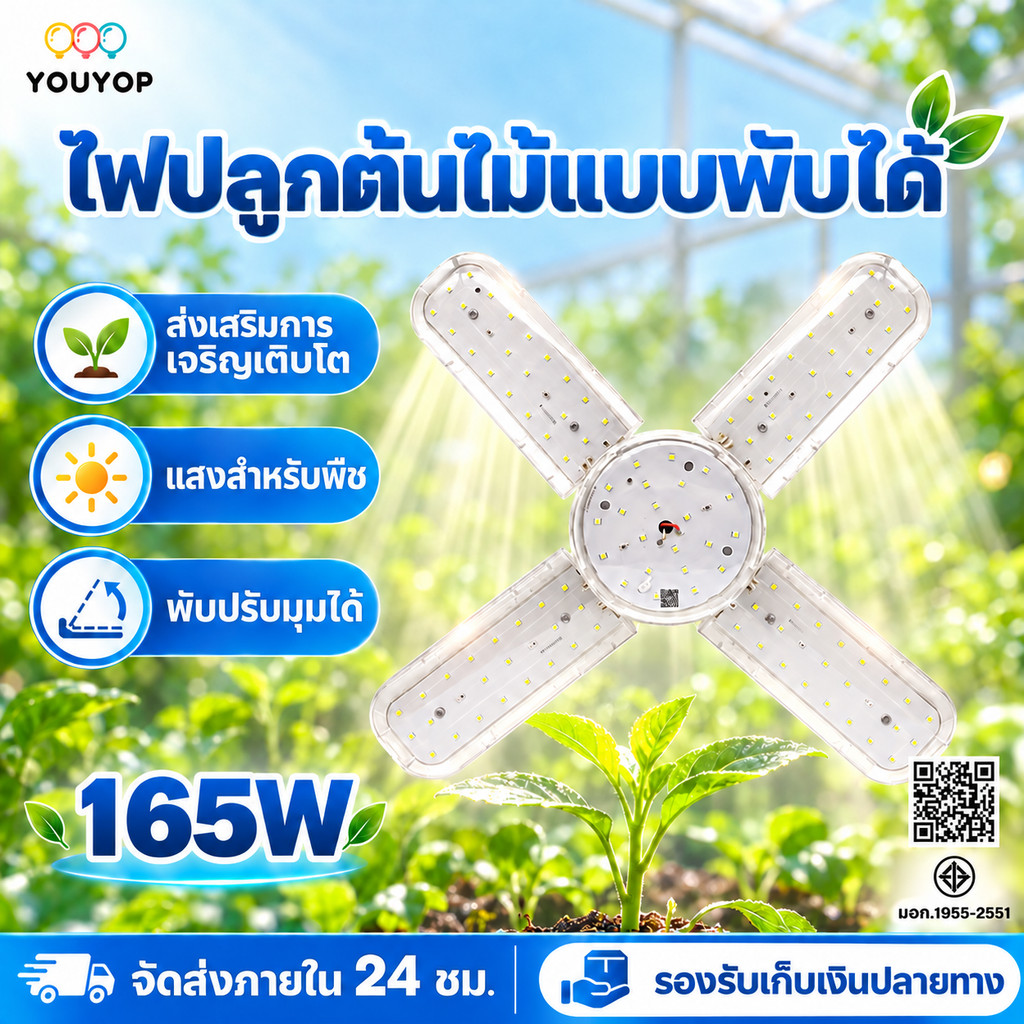 ไฟปลูกต้นไม้ LED Grow Light 165W แบบใบพัดพับได้ ขั้ว E27 แสง Full Spectrum สำหรับปลูกผัก ผลไม้ และเร่งการเจริญเติบโต