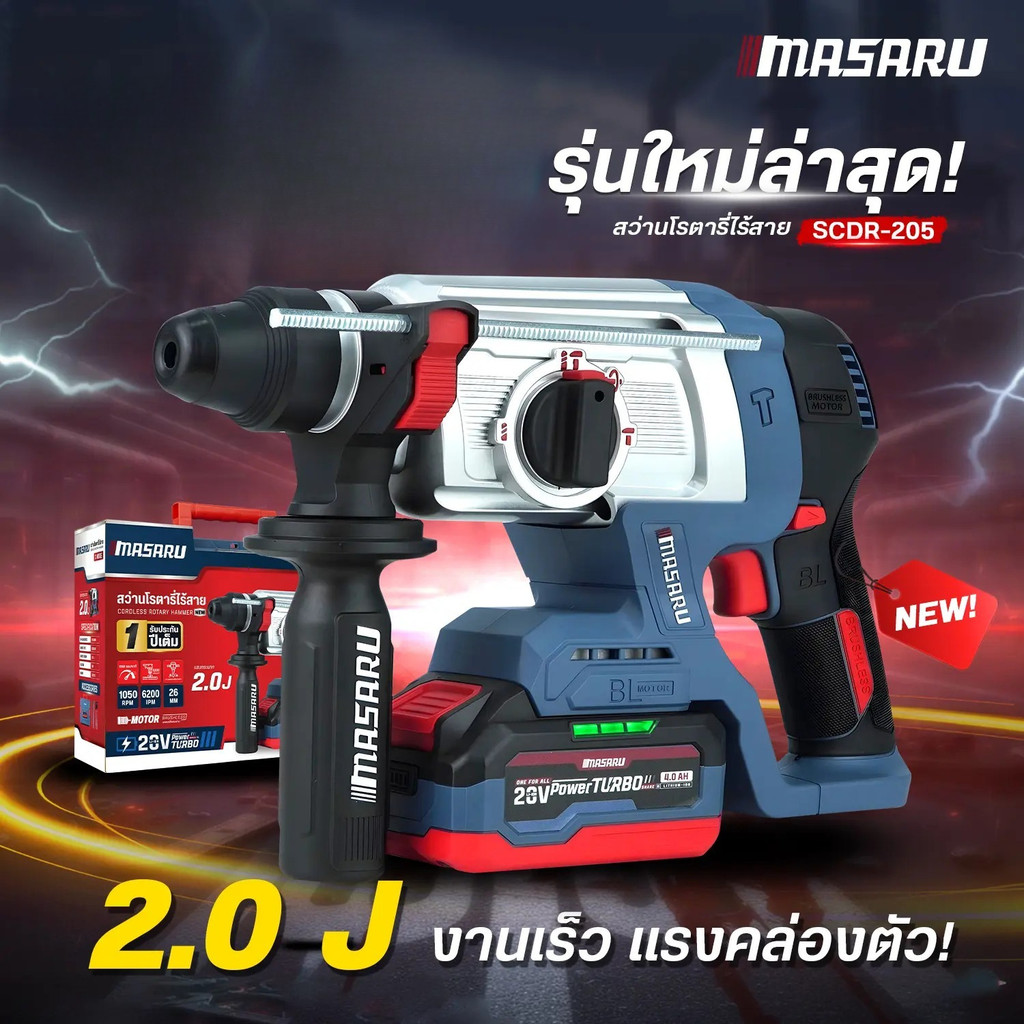MASARU สว่านโรตารี่ไร้สาย รุ่นใหม่ SCDR-205 มอเตอร์ Brushless เจาะปูน สกัดคอนกรีต ปรับ 3 โหมด