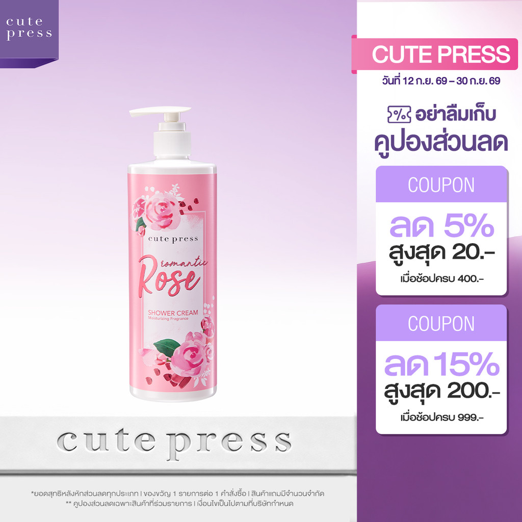CUTE PRESS ROMANTIC ROSE SHOWER CREAM 490 ml ครีมอาบน้ำ กลิ่นหอมหวานโรแมนติก