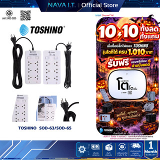TOSHINO ปลั๊ั๊กไฟ รุ่น SOD-63/SOD-65 ยาว 3/5 เมตร สินค้ารับประกัน 3 ปี