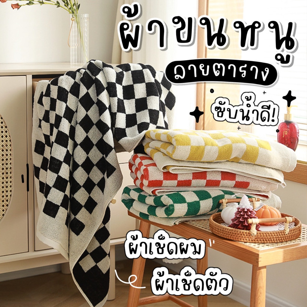 [KE846YUHFXJM45B💸][พร้อมส่ง] ผ้าขนหนูลายตาราง ผ้าเช็ดตัว คอตตอนแท้ ขนาด 70*140 cm. towel bath pure c