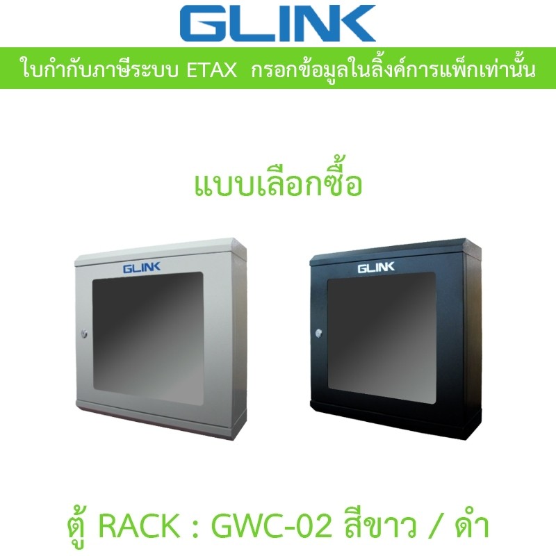 Glink ตู้แร็ค Rack รุ่น Gwc-02 ขนาด 500*150*500mm. - แบบเลือกซื้อ