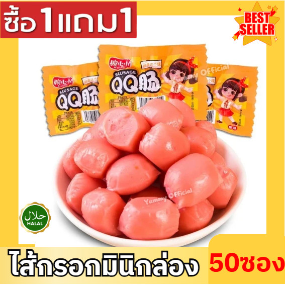 MK ซื้อ1เเถม1 ยกกล่อง50ซอง คละรส ไส้กรอก มินิไส้กรอก ไส้กรอกมินิ ไส้กรอก ไส้กรอกมินิ กุ้งกรุบ หมึกกรุบ หล่าเถียว