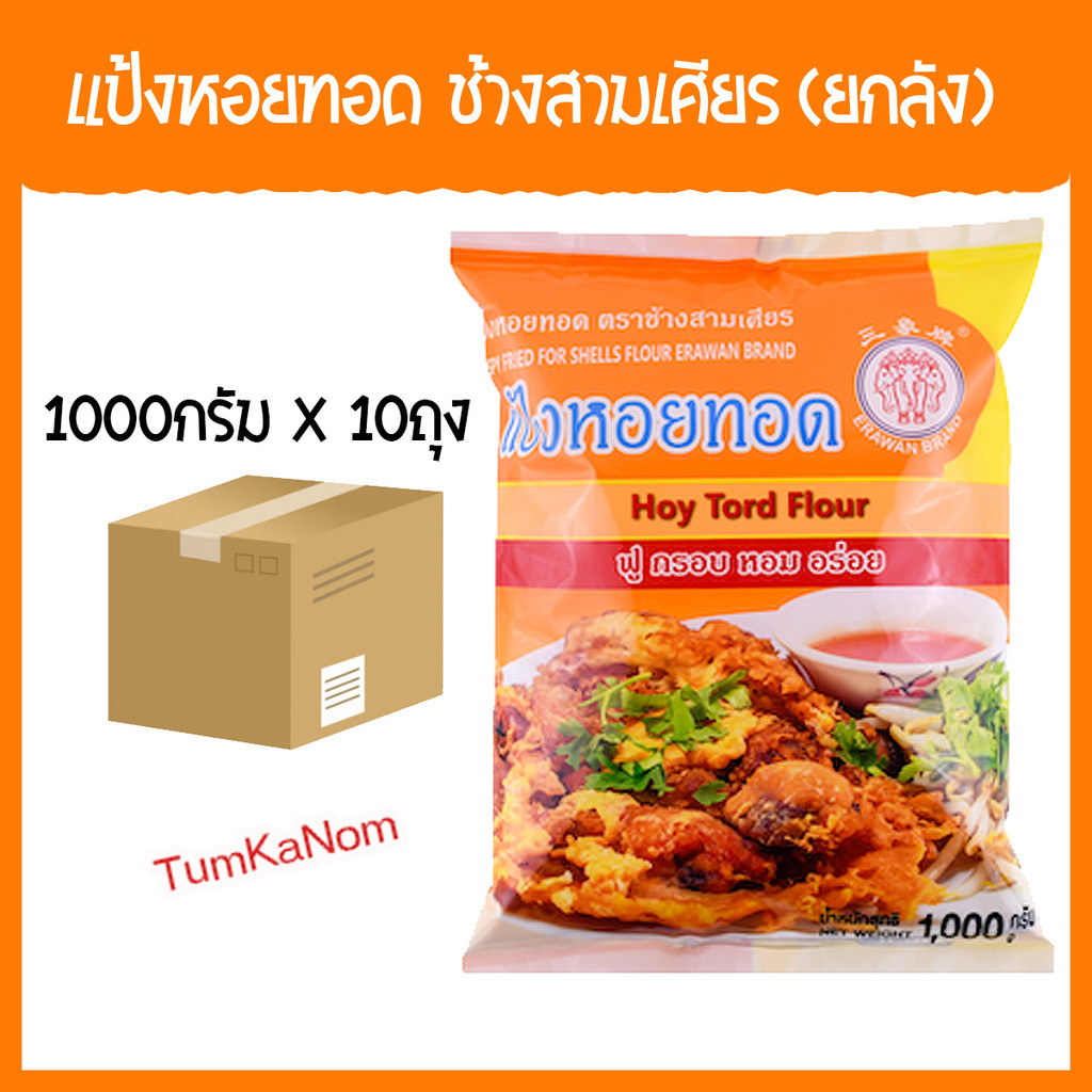[ยกลัง]แป้งหอยทอด ตราเอราวัณ ช้างสามเศียร 1000 กรัม