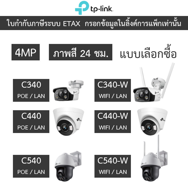 TP-Link VIGI กล้องวงจรปิด 4MP ภาพสี24ชม. รุ่น C340 / C340-W / C440 / C440-W / C540 / C540-W