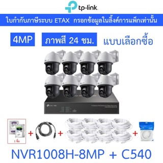 TP-LINK VIGI กล้องวงจรปิด ภาพสี24ชม. 4MP NVR1008H-8MP + C540…