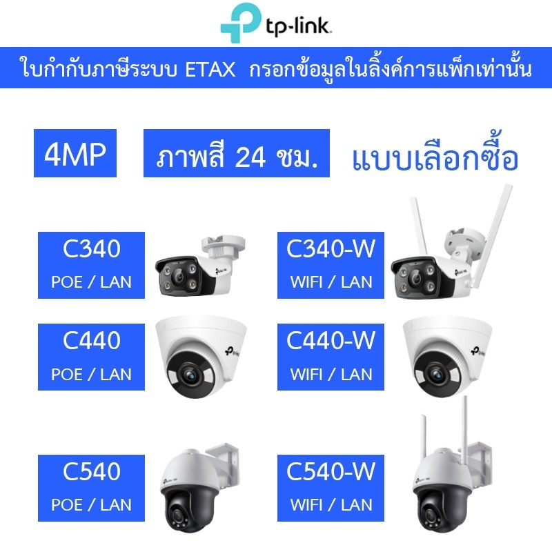 TP-Link VIGI กล้องวงจรปิด 4MP ภาพสี24ชม. รุ่น C340 / C340-W / C440 / C440-W / C540 / C540-W