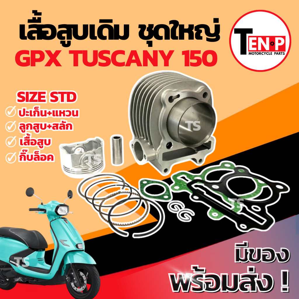 เสื้อสูบ Gpx Tuscany 150 ชุดเสื้อสูบ เสื้อสูบtuscany150 เสื้อสูบเดิม ลูกสูบ เเหวน สลัก กิ๊บล๊อค ทัสค