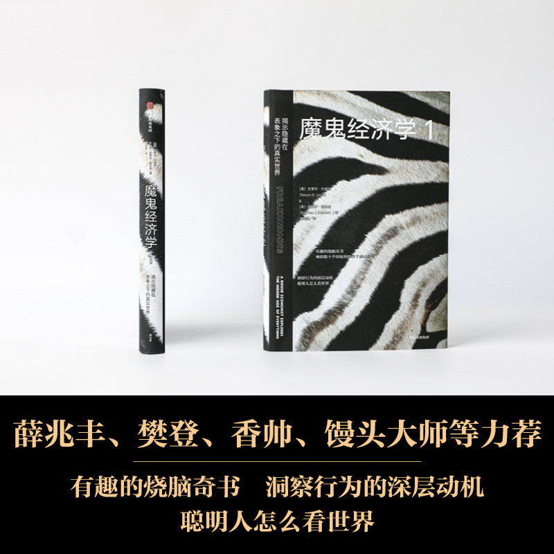 [Xinhua Bookstore เว็บไซต์อย่างเป็นทางการของร้านเรือธง] Velcro Economics 1 เปิดเผยโลกจริงที่ซ่อนอยู่ในลักษณะ Stephen Levitt รอ Bill Gates เศรษฐศาสตร์สาธารณะหนังสือของแท้คลาสสิก
