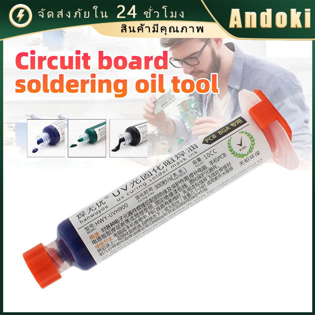 คูปองสุดคุ้ม！ กาว UV เคลือบบอร์ดสำหรับซ่อมบอร์ด กาวติดวงจร10cc แห้งเร็ว แถมหัวเข็ม อุปกรณ์เสริม