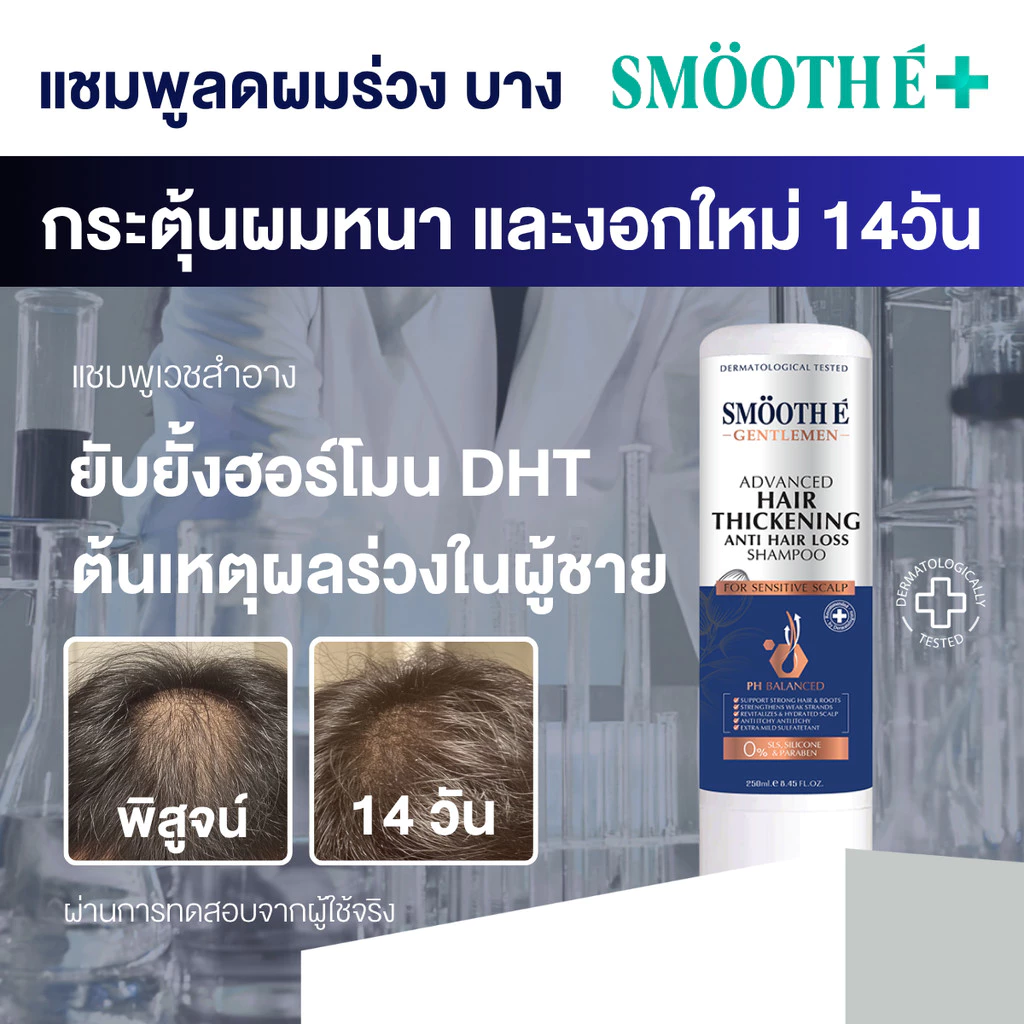 Smooth E Gentlemen Advance Hair Thickening Anti Hair Loss Shampoo 200 ml แชมพูลดผมร่วง เพิ่มผมหนาจากรากผม สำหรับผู้ชาย