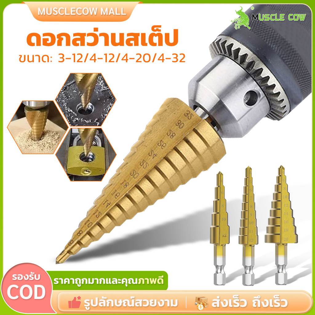 ชุดดอกเจดีย์ Muscle Cow ดอกเจดีย์ 3ชิ้น ดอกสว่าน เจาะขยาย คว้านรู  ขนาด 4-32/4-22/4-12/5-35