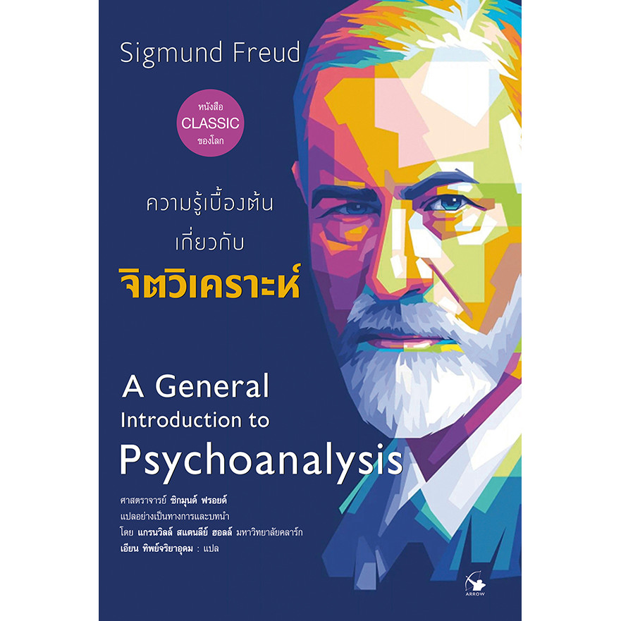 Se-ed (ซีเอ็ด) : หนังสือ ความรู้เบื้องต้นเกี่ยวกับจิตวิเคราะห์