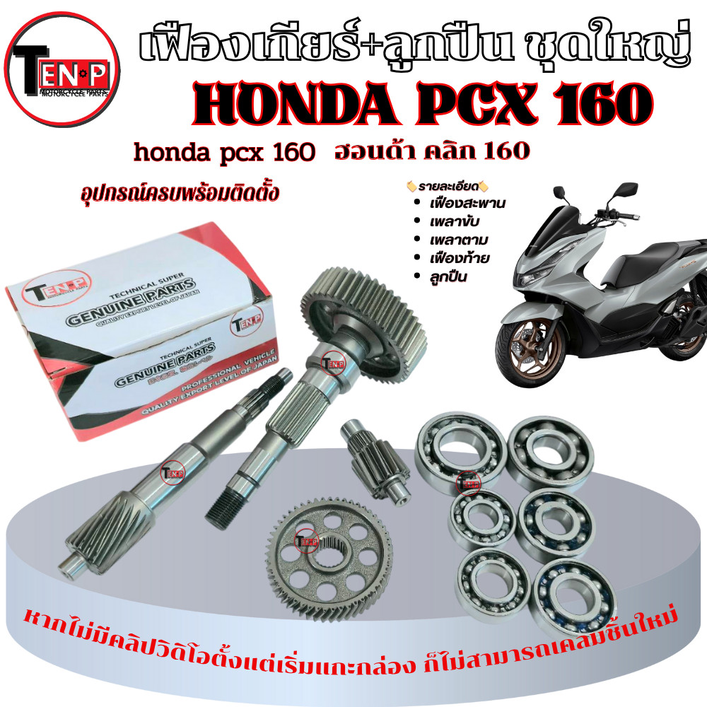 ชุดเฟืองเกียร์ ลูกปืน 6ตลับ Honda PCX160 ชุดเฟืองท้าย ฮอนด้า พีซีเอ็ก160 click 160 มาตรฐาน พร้อมใช้งาน