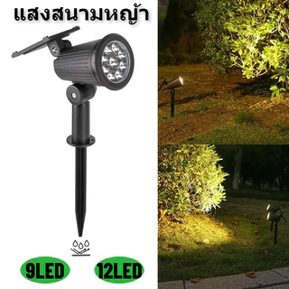 【ซื้อ 1 แถม 1】9/18LED Solar Light ไฟปักสนามโซล่าเซลล์ โคมไฟสนาม ไฟตกแต่งสวน พลังงานแสงอาทิตย์ แสงสนามหญ้า ﻿