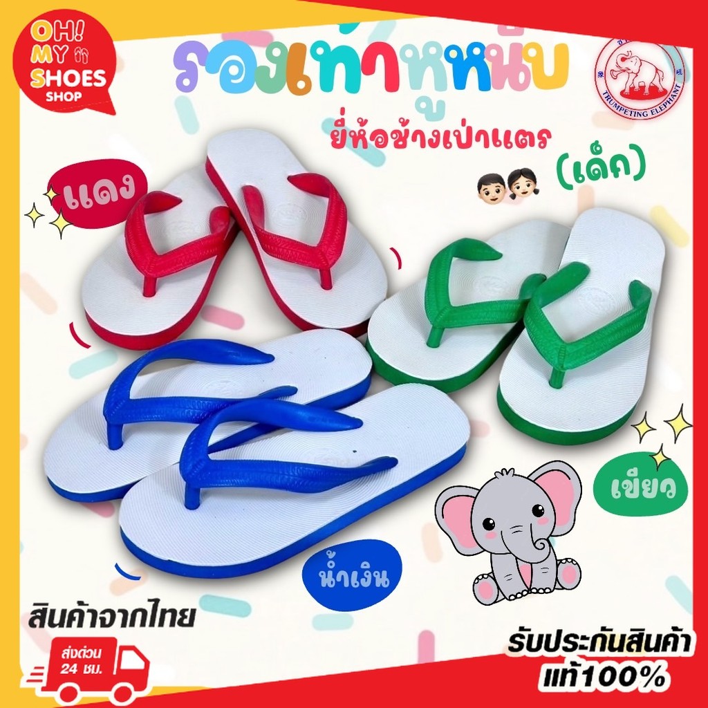 ถูกสุด•ส่งไว•แท้ชัวร์💯รองเท้าช้างดาวเด็ก รองเท้าแตะเด็ก พื้นนุ่ม ยี่ห้อช้างเป่าแตรเด็ก ไซส์5-8.5