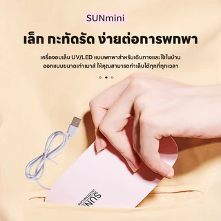 เครื่องอบเล็บไฟฟ้า เครื่องอบเล็บพกพา ขาตั้งพับเก็บได้ SUNmini 36วัตต์ ที่อบเล็บไฟฟ้า แห้งเร็ว เครื่องอบเล็บเจล ไฟ LED/UV
