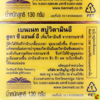 เบนเนท สบู่ วิตามินซีแอนด์อี 130 ก. แพ็ค 4
